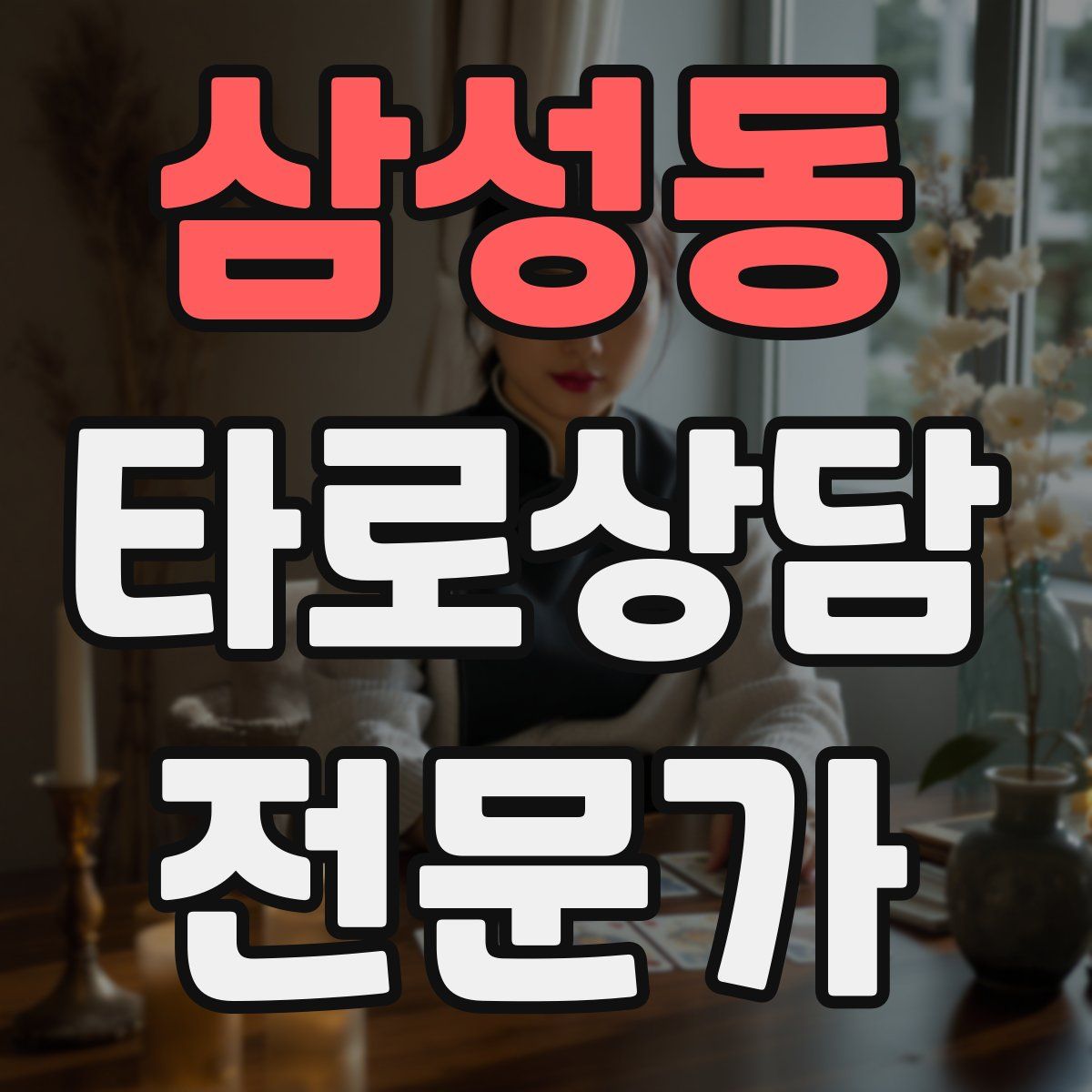 삼성동 타로상담전문가 자격증