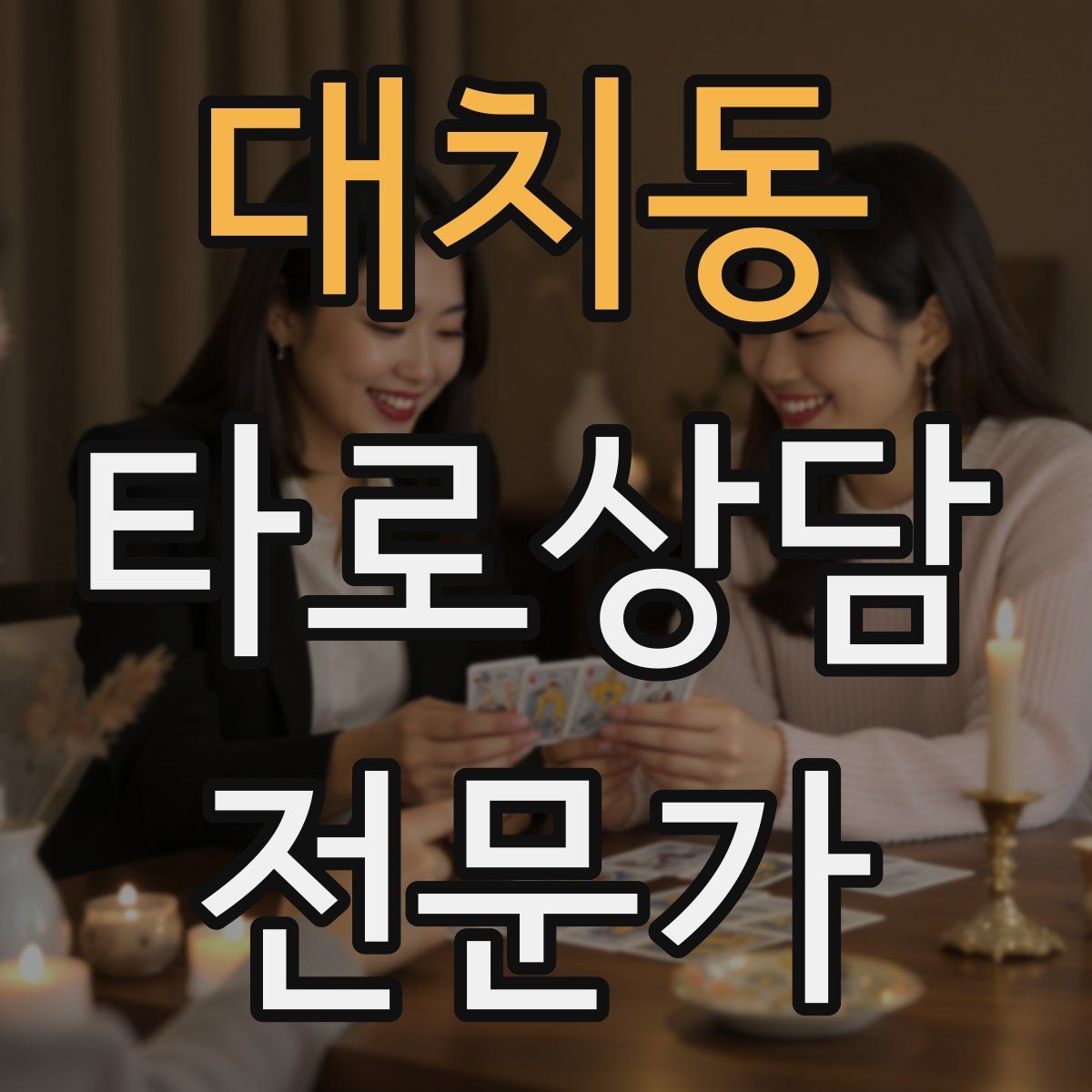 대치동 타로상담전문가 자격증