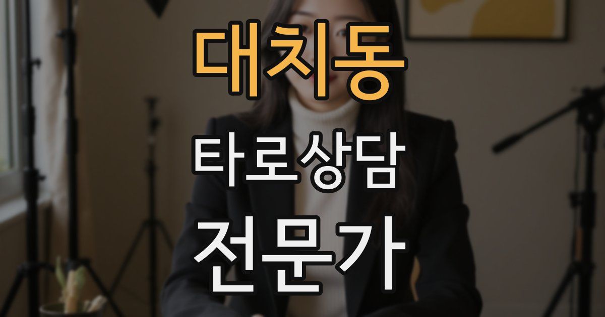 대치동 타로상담전문가 자격증