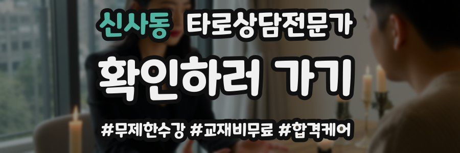 신사동 타로상담전문가 자격증