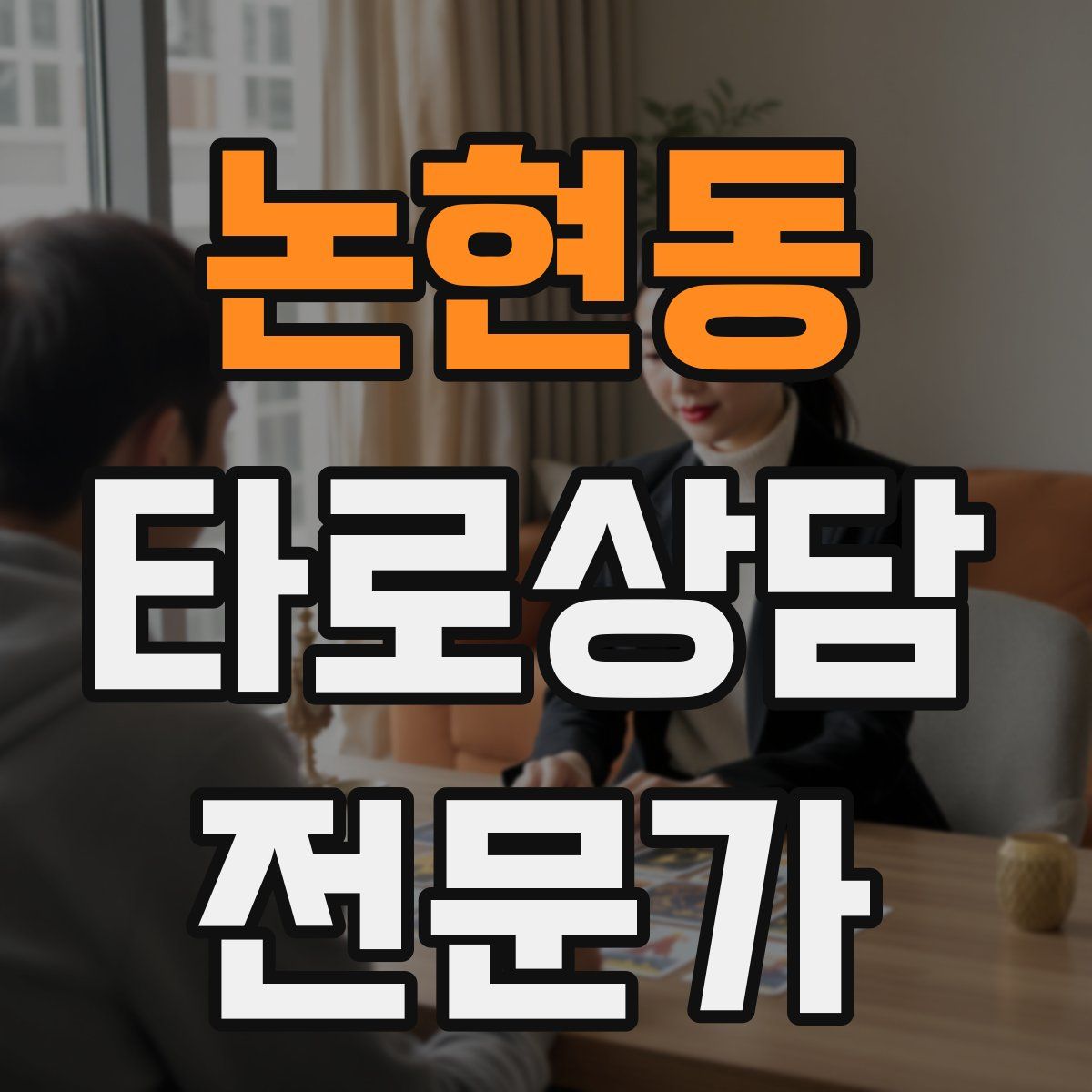 논현동 타로상담전문가 자격증