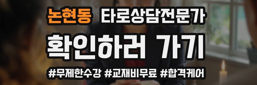 논현동 타로상담전문가 자격증