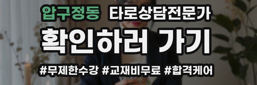 압구정동 타로상담전문가 자격증