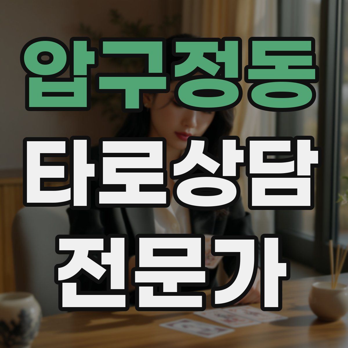 압구정동 타로상담전문가 자격증