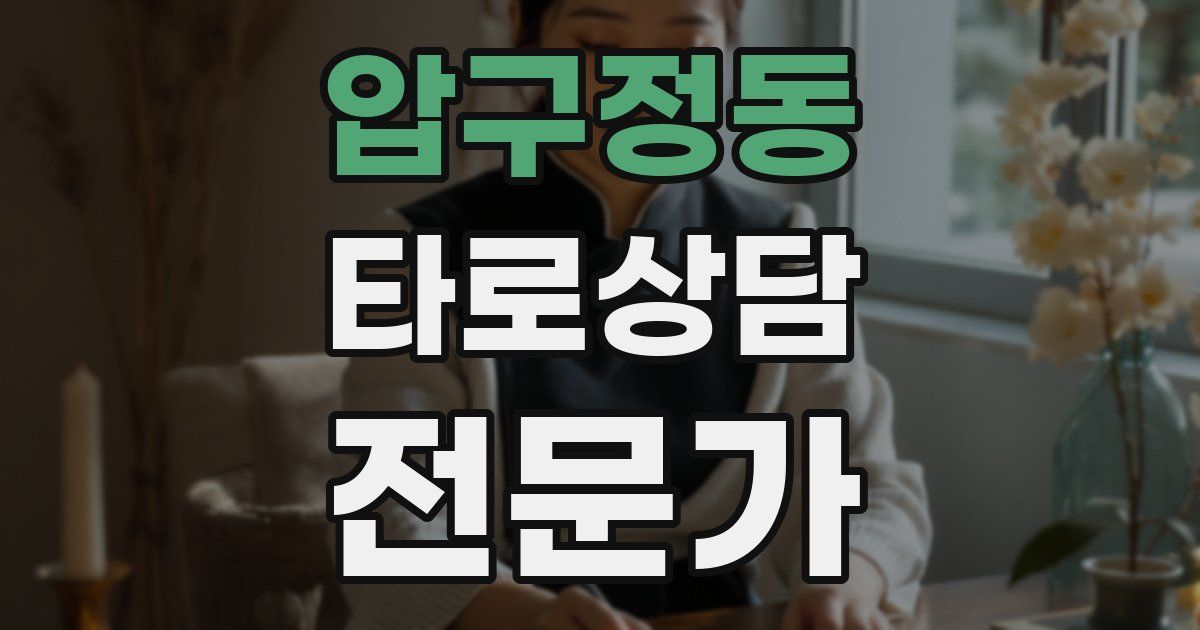 압구정동 타로상담전문가 자격증