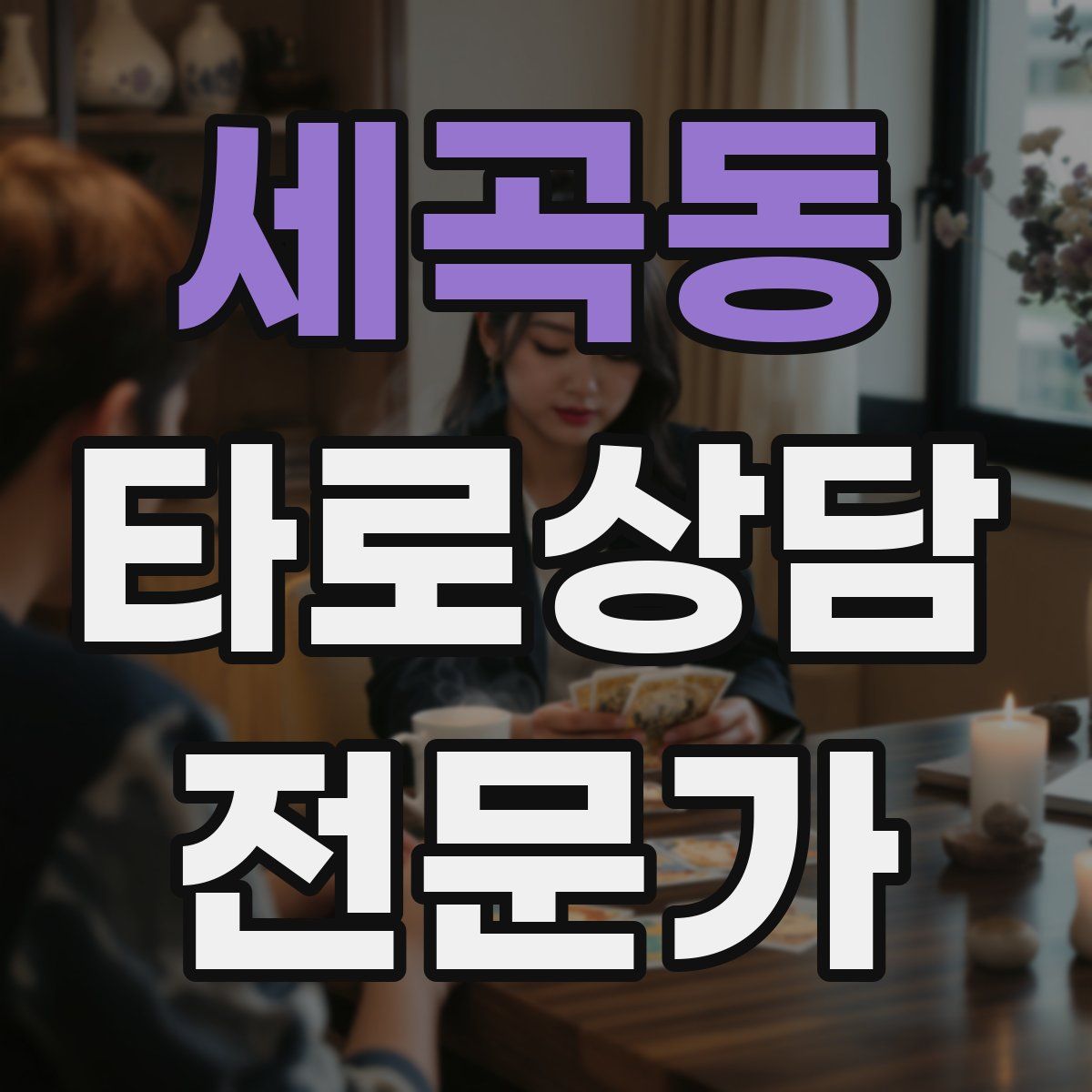 세곡동 타로상담전문가 자격증