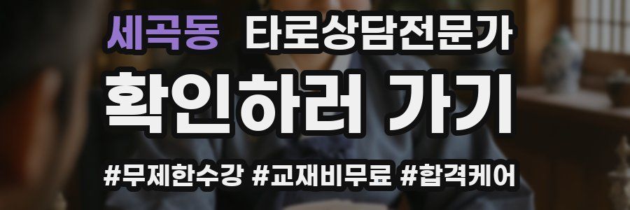 세곡동 타로상담전문가 자격증