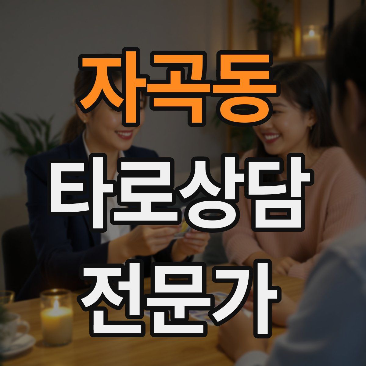 자곡동 타로상담전문가 자격증