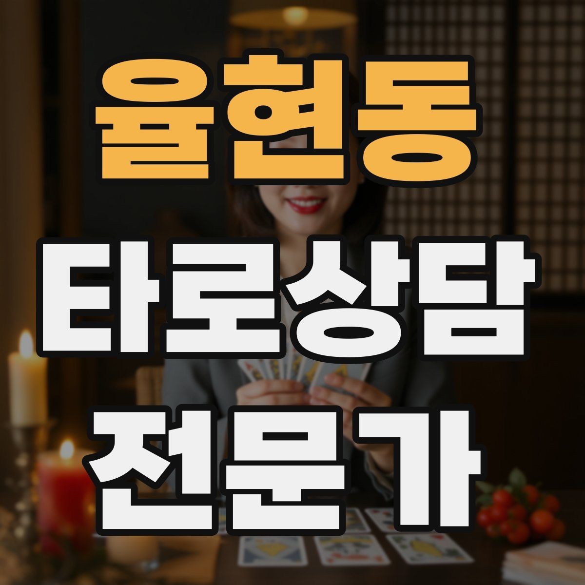 율현동 타로상담전문가 자격증 상담 동의서가 필요할 때 최소 구성