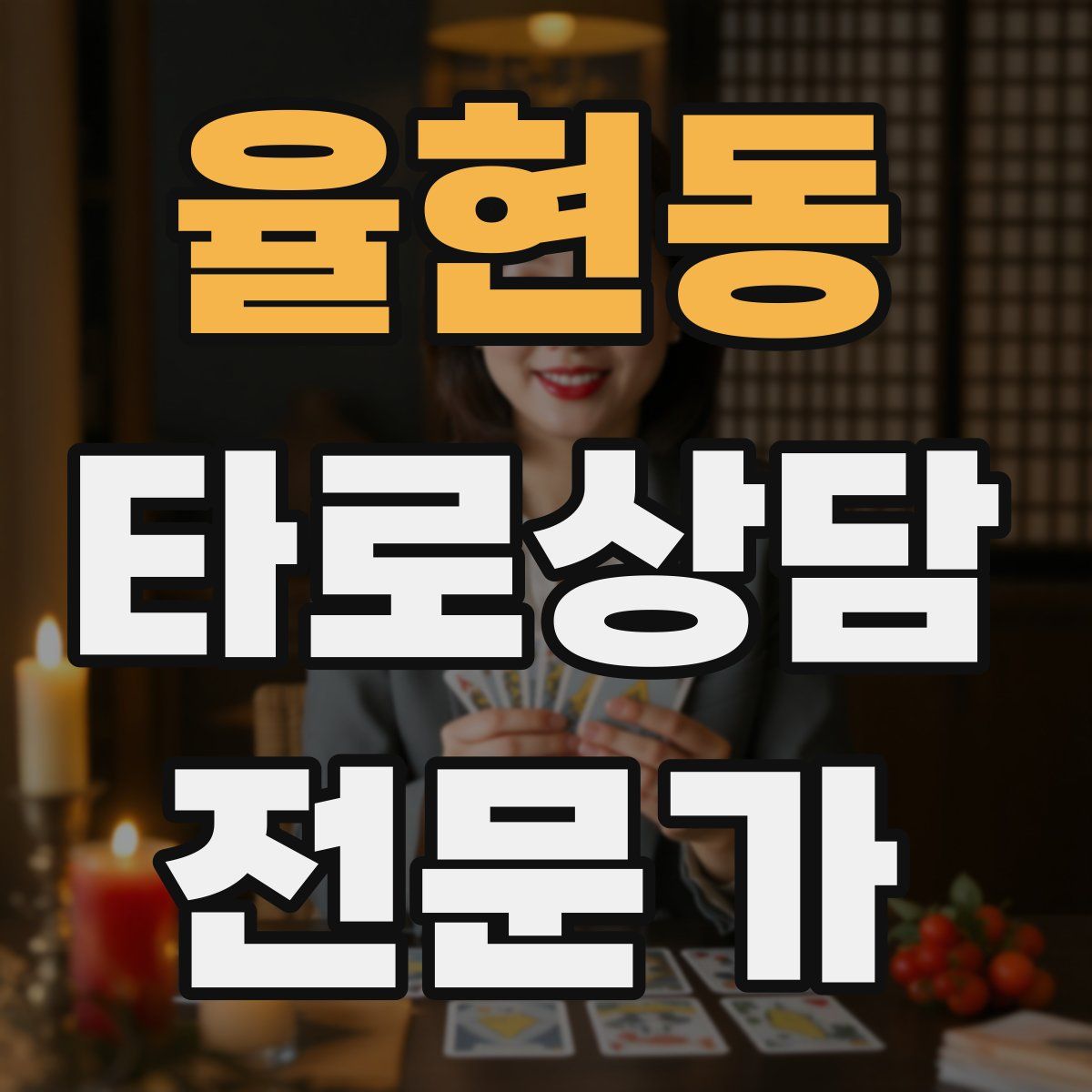 율현동 타로상담전문가 자격증