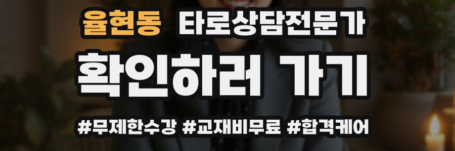 율현동 타로상담전문가 자격증