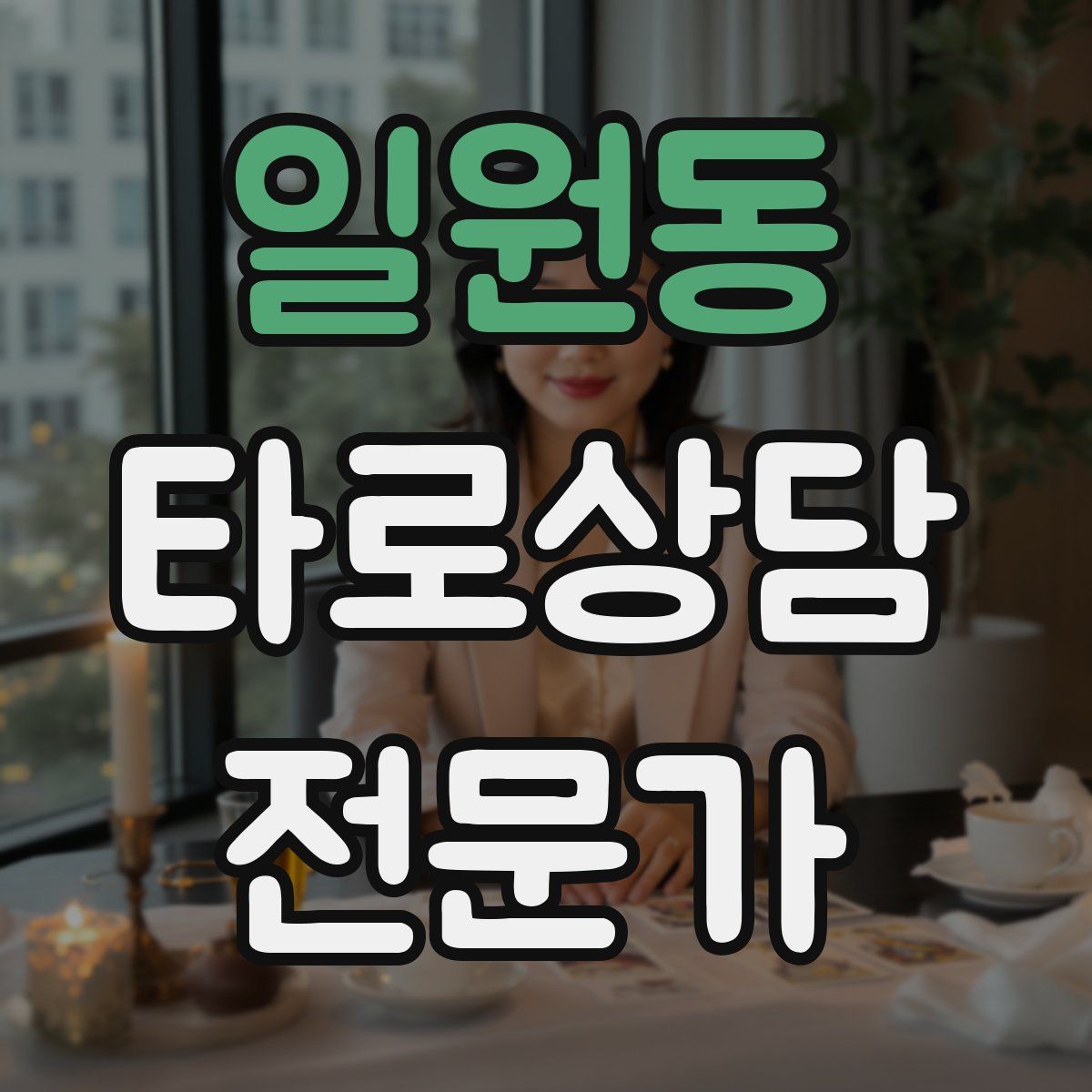 일원동 타로상담전문가 자격증