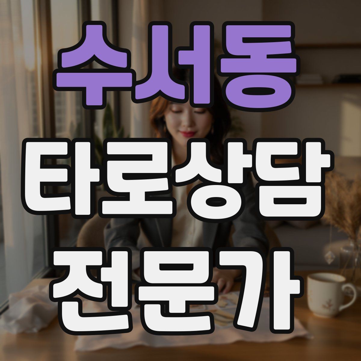 수서동 타로상담전문가 자격증 내담자에게 선택지를 제시하는 마무리 구성
