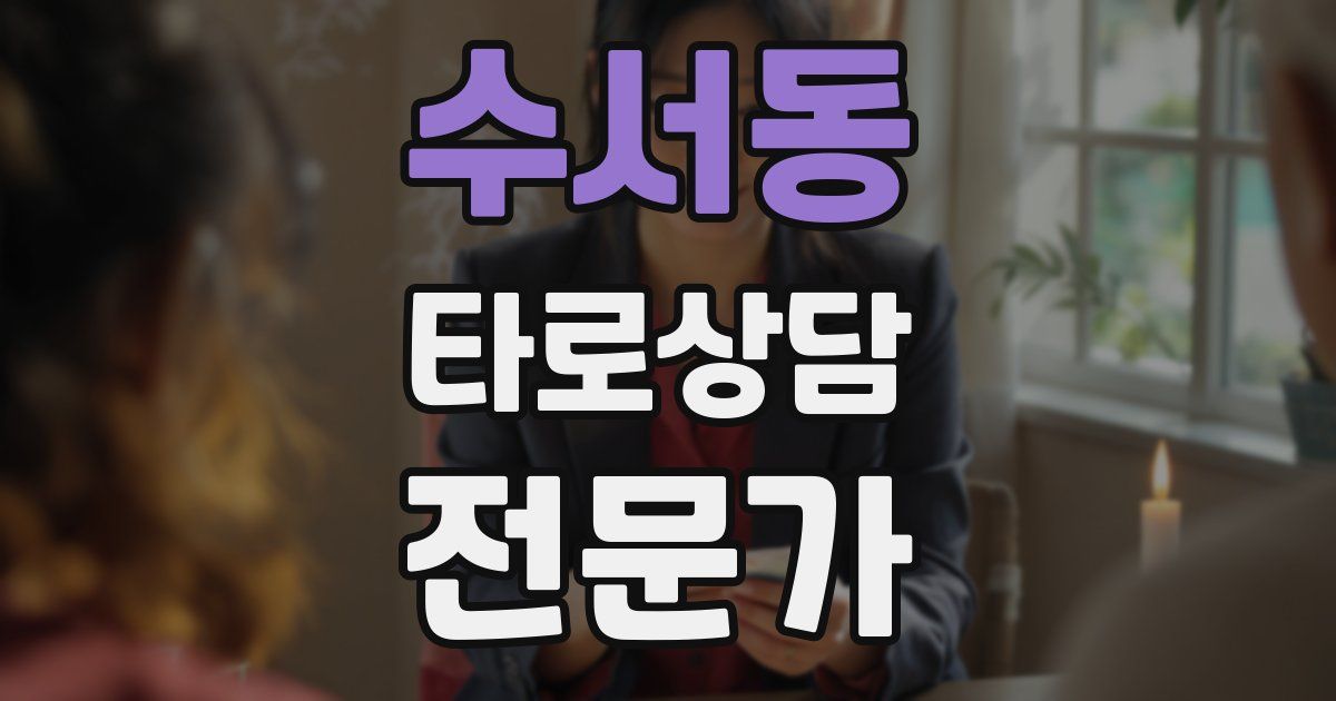 수서동 타로상담전문가 자격증