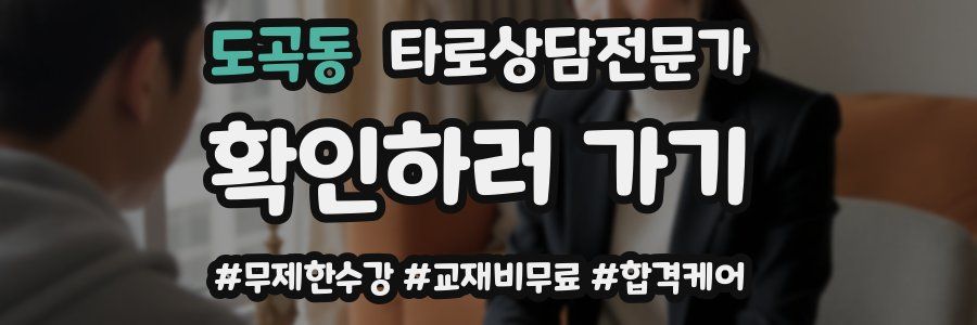 도곡동 타로상담전문가 자격증