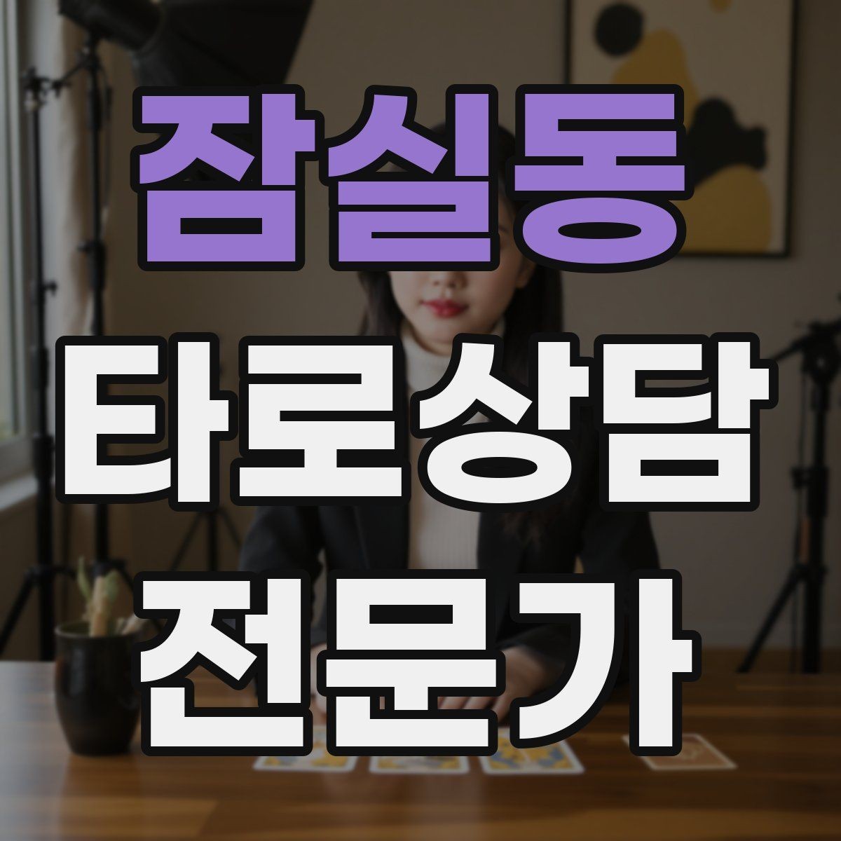 잠실동 타로상담전문가 자격증 마이너 숫자 의미로 빠르게 해석하기