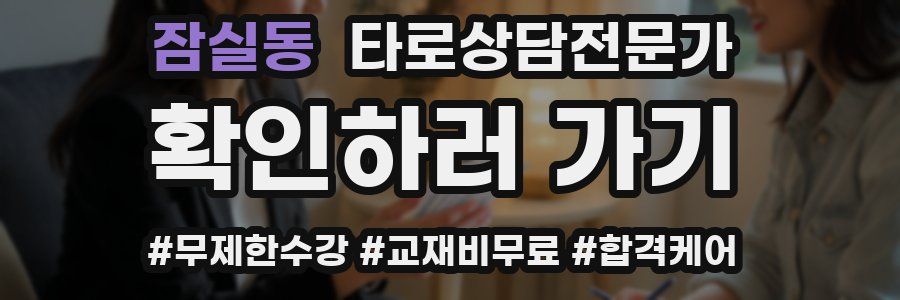 잠실동 타로상담전문가 자격증