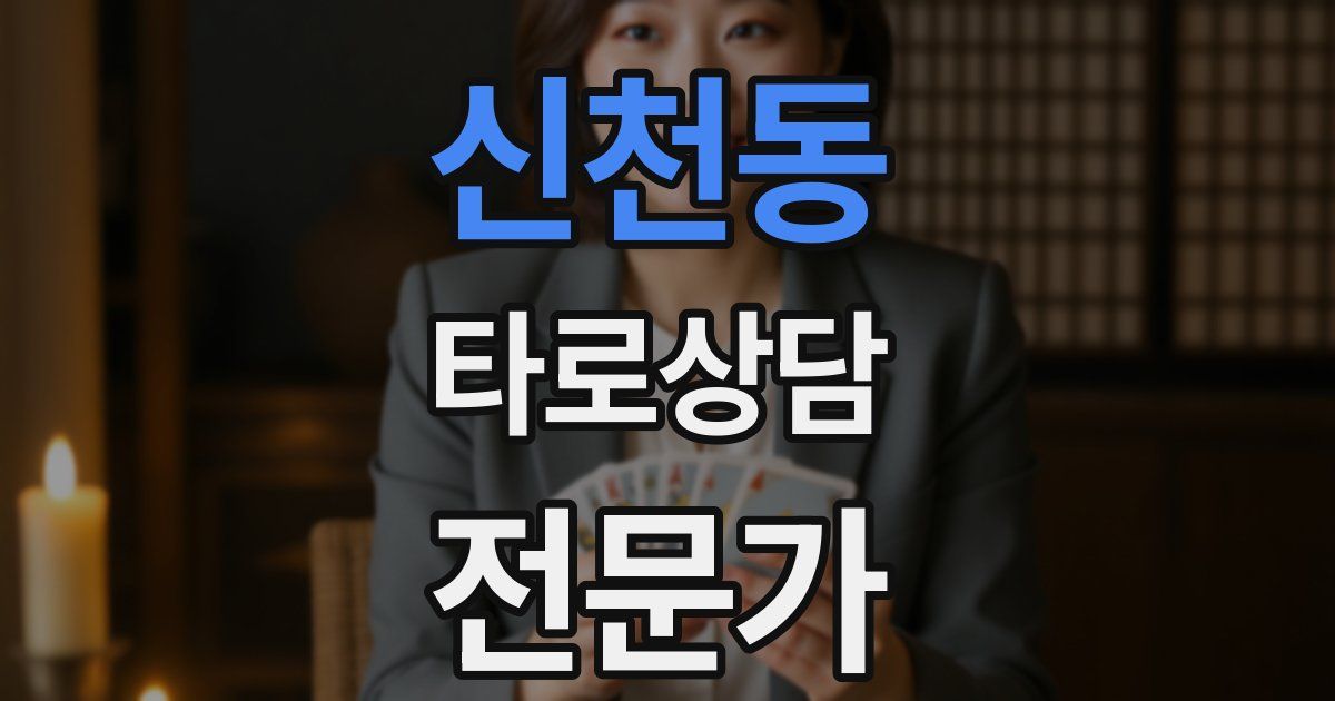 신천동 타로상담전문가 자격증