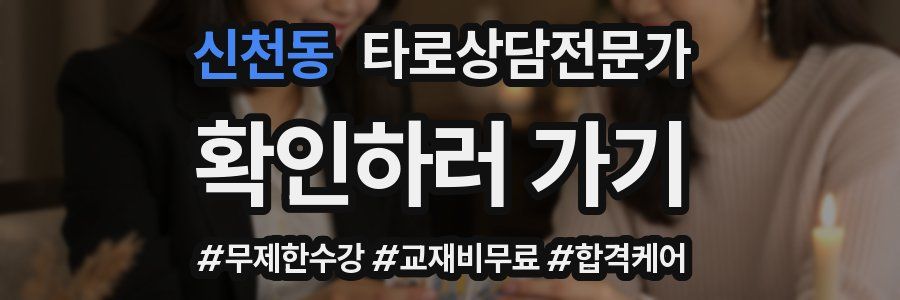 신천동 타로상담전문가 자격증