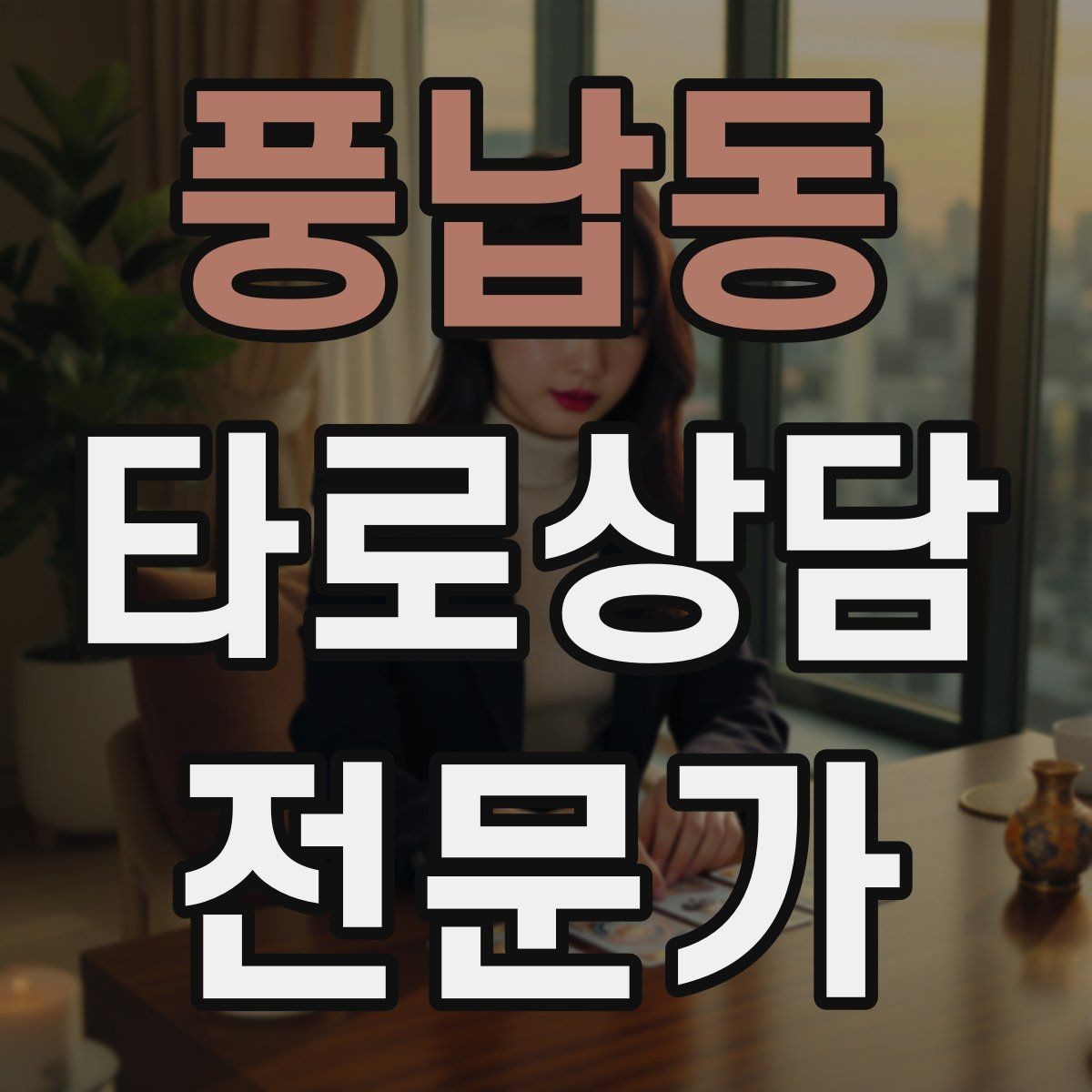 풍납동 타로상담전문가 자격증 가격 책정이 어려울 때 기준 세우기