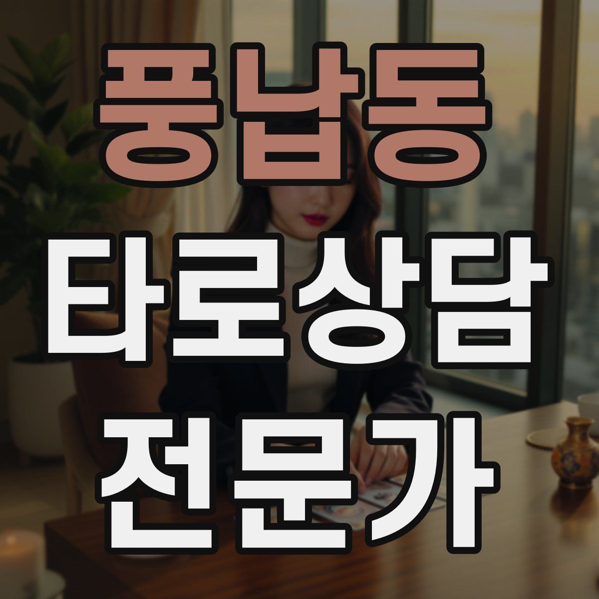 풍납동 타로상담전문가 자격증