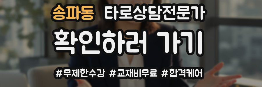 송파동 타로상담전문가 자격증
