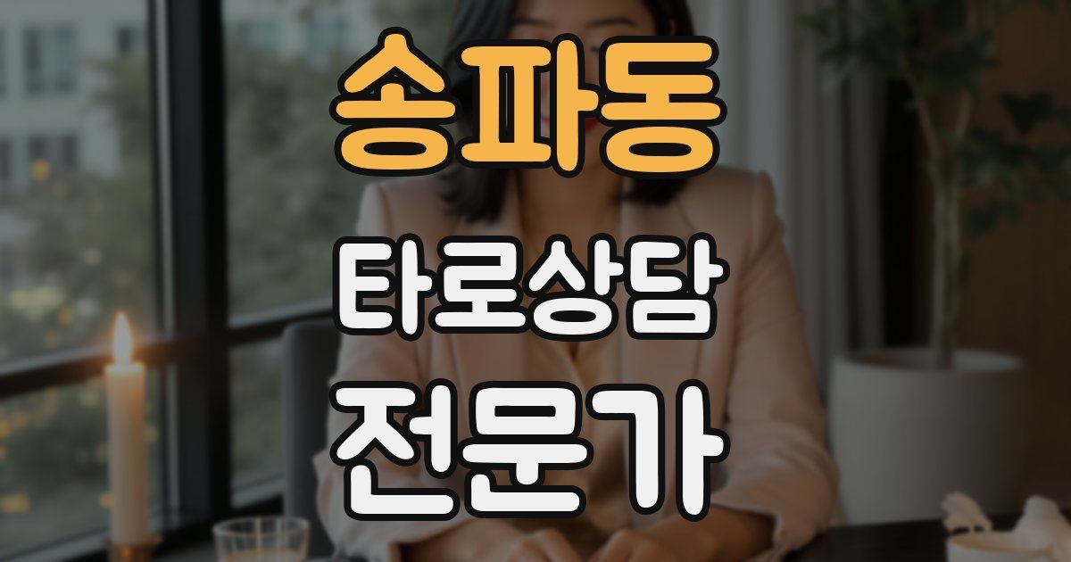 송파동 타로상담전문가 자격증