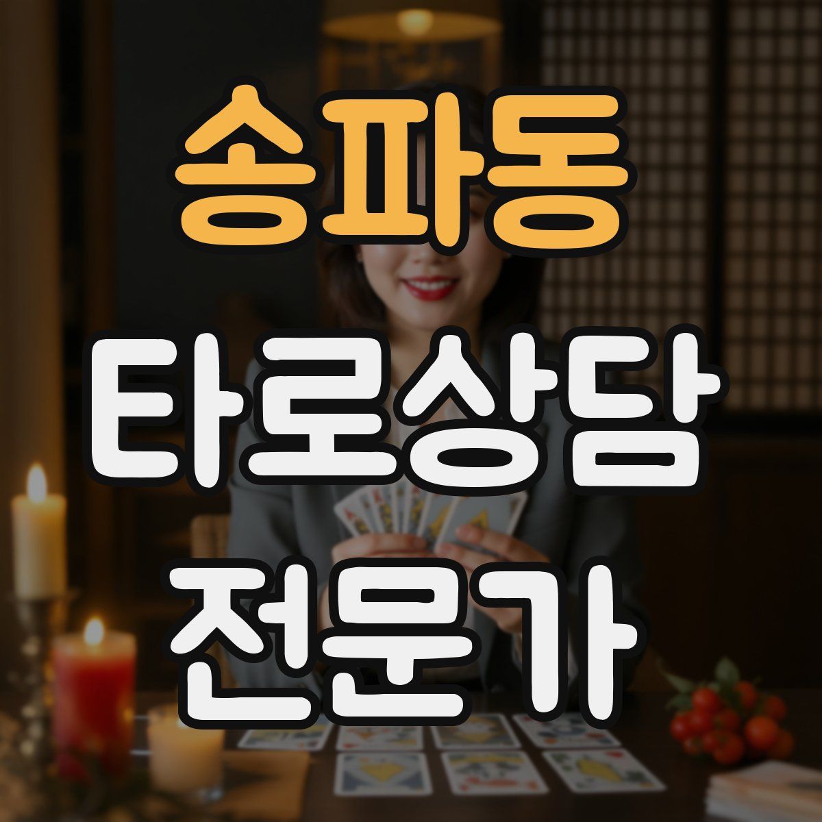 송파동 타로상담전문가 자격증