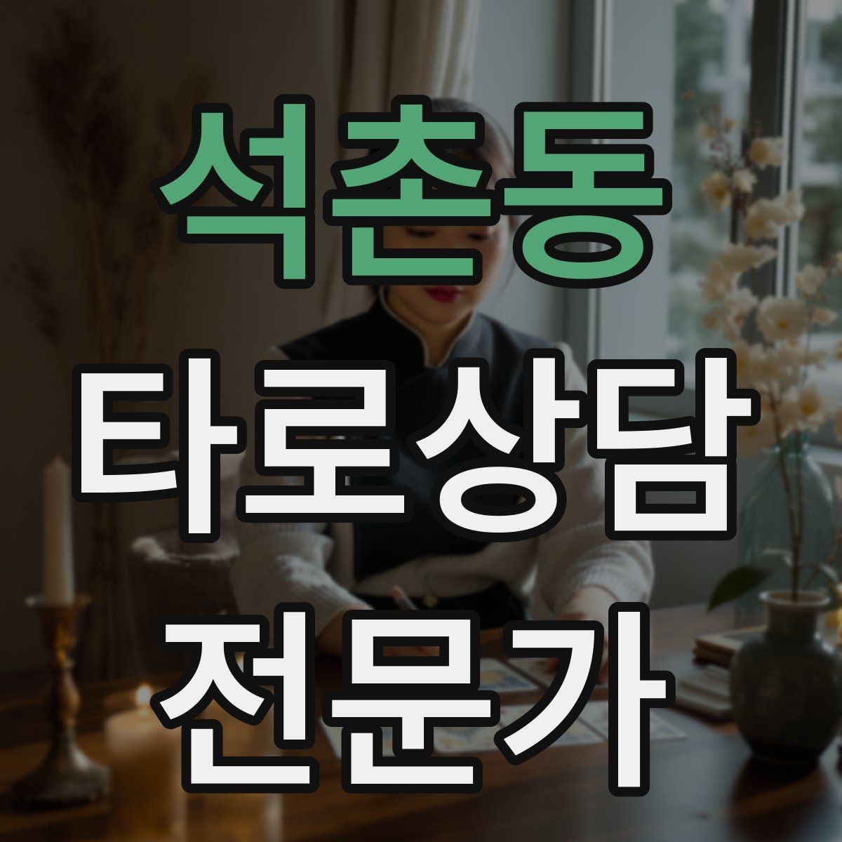석촌동 타로상담전문가 자격증 상담 결과를 행동으로 바꾸는 질문