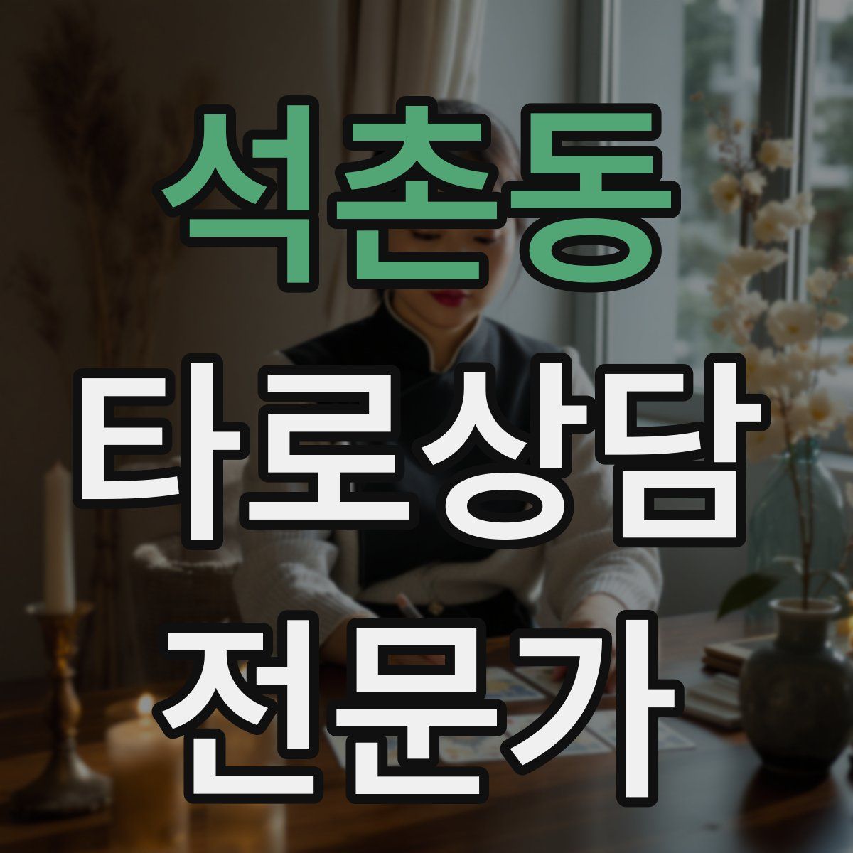 석촌동 타로상담전문가 자격증