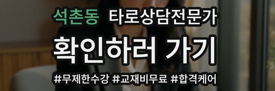 석촌동 타로상담전문가 자격증