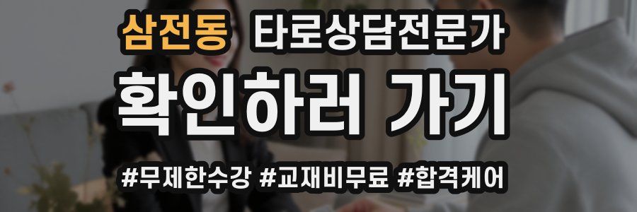 삼전동 타로상담전문가 자격증