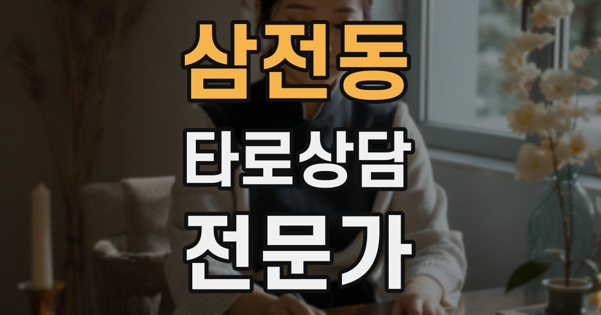 삼전동 타로상담전문가 자격증