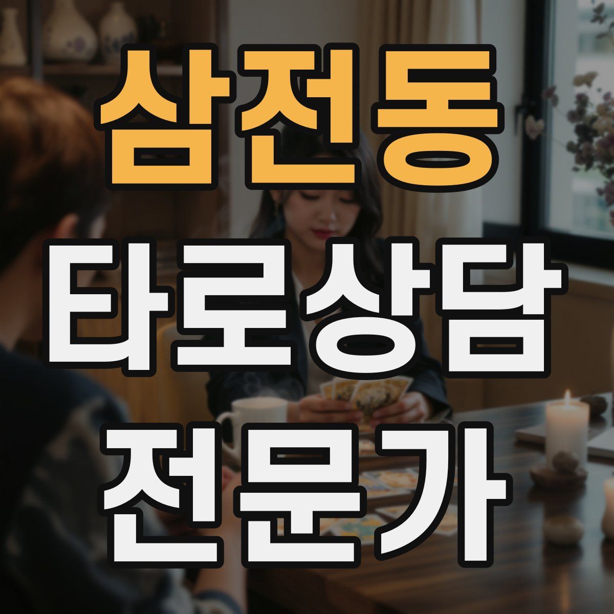삼전동 타로상담전문가 자격증