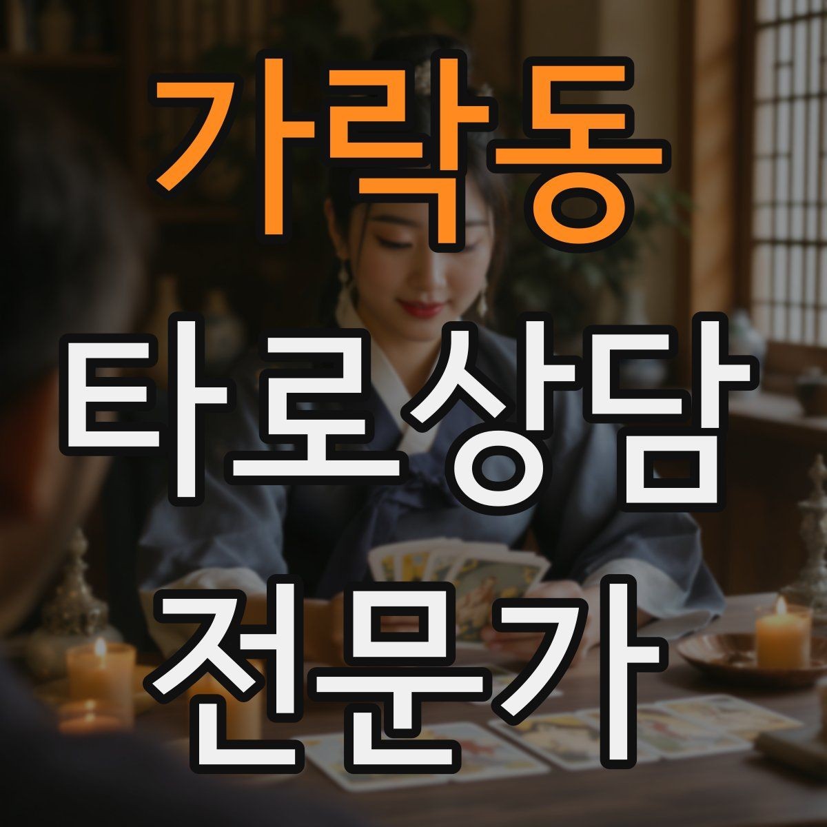 가락동 타로상담전문가 자격증 상담에서 침묵을 편하게 쓰는 방법