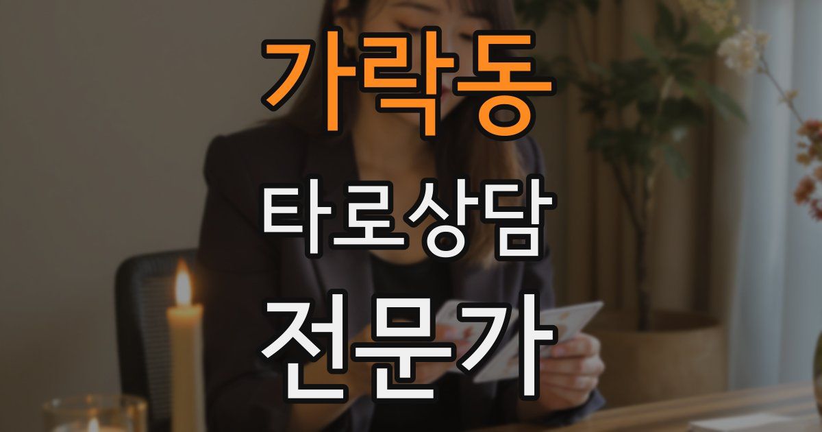 가락동 타로상담전문가 자격증