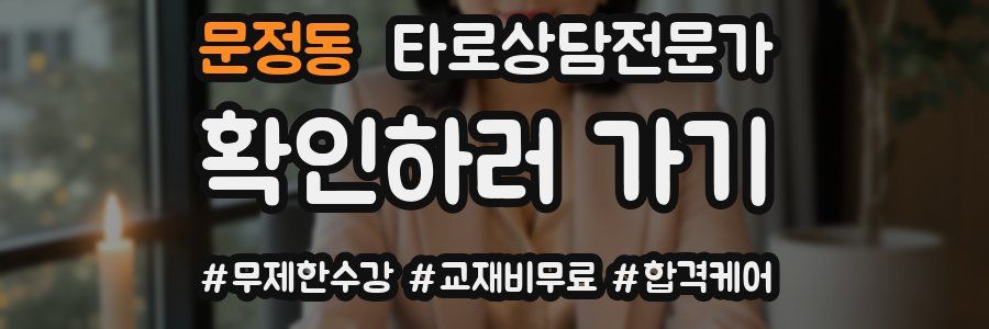 문정동 타로상담전문가 자격증