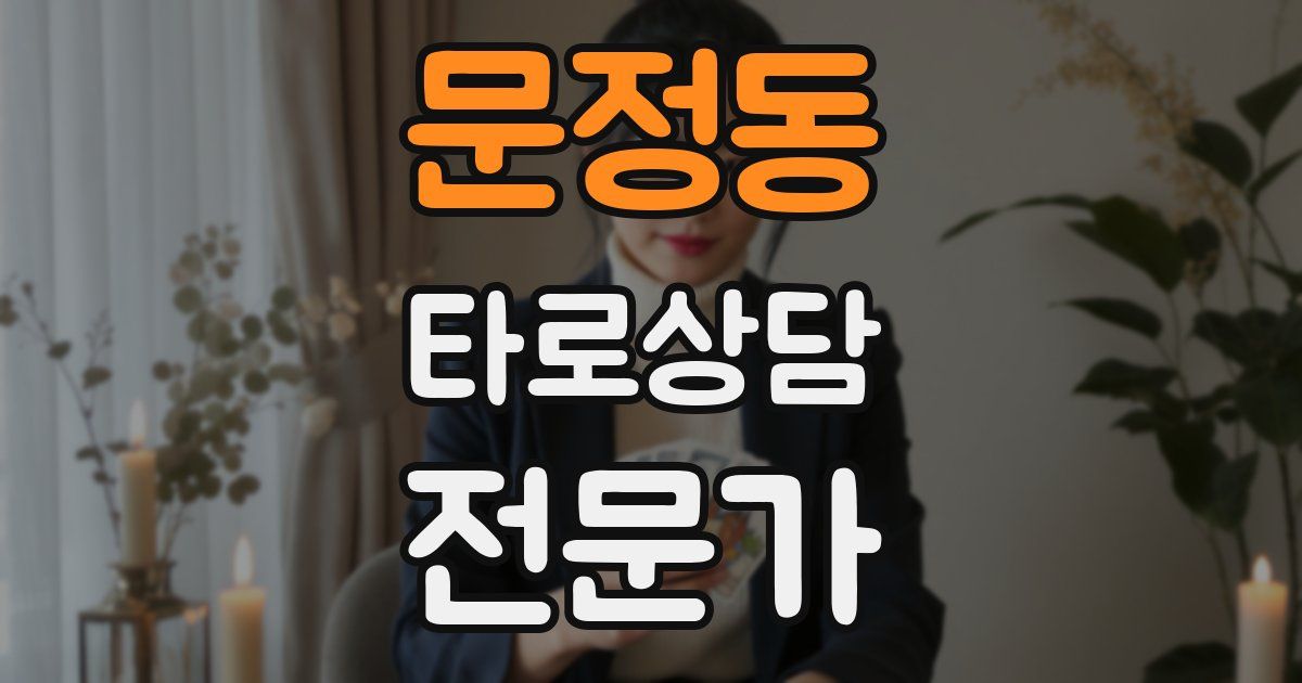 문정동 타로상담전문가 자격증