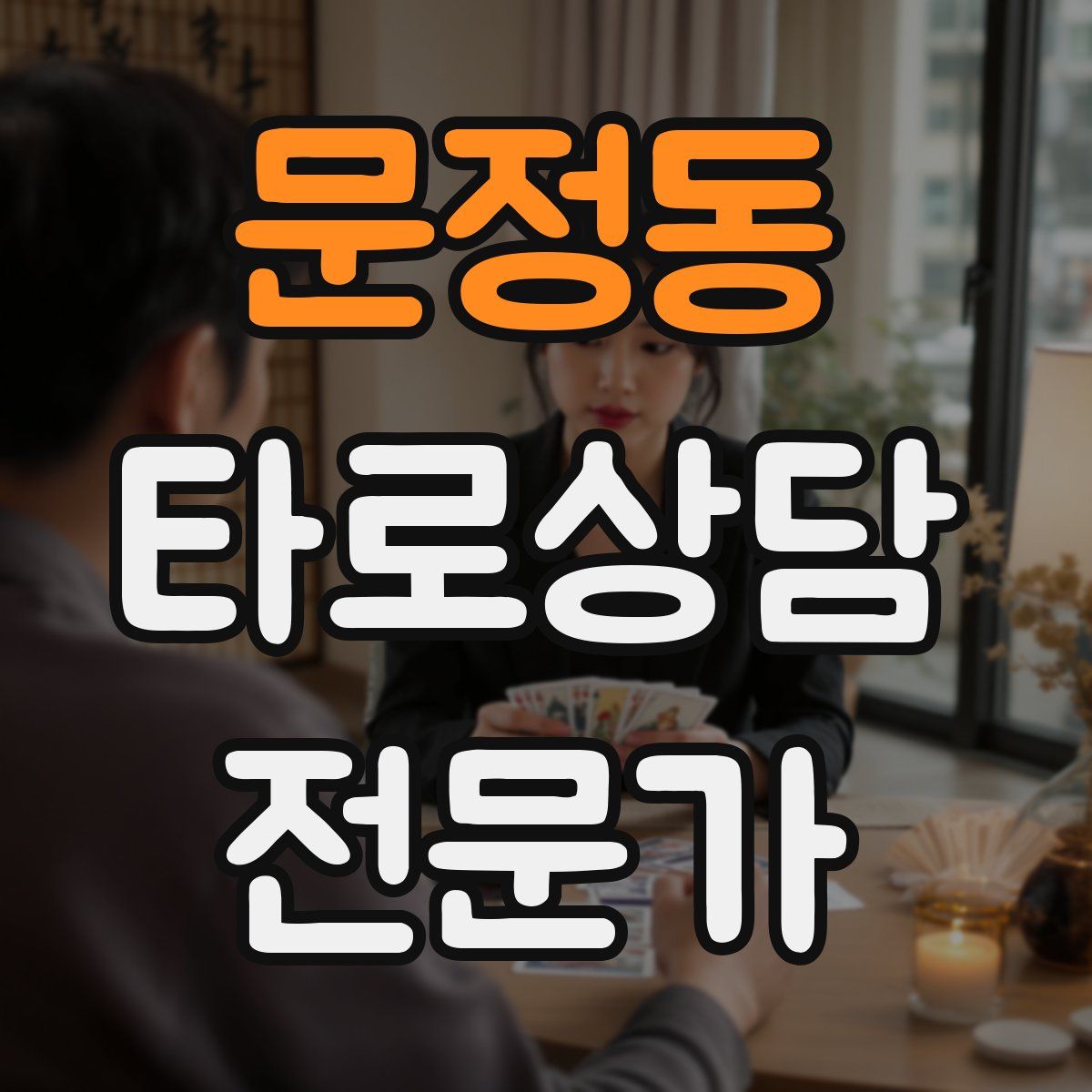 문정동 타로상담전문가 자격증