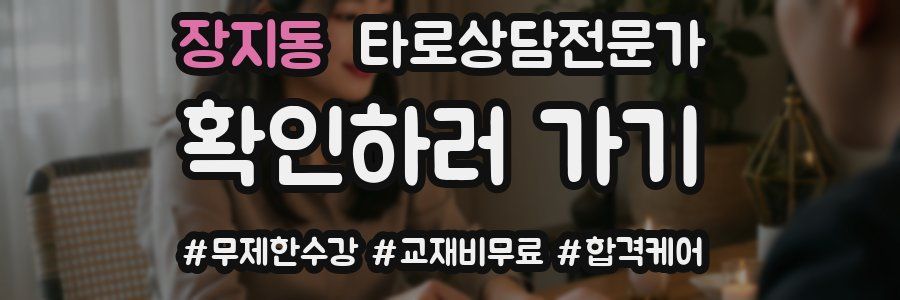 장지동 타로상담전문가 자격증