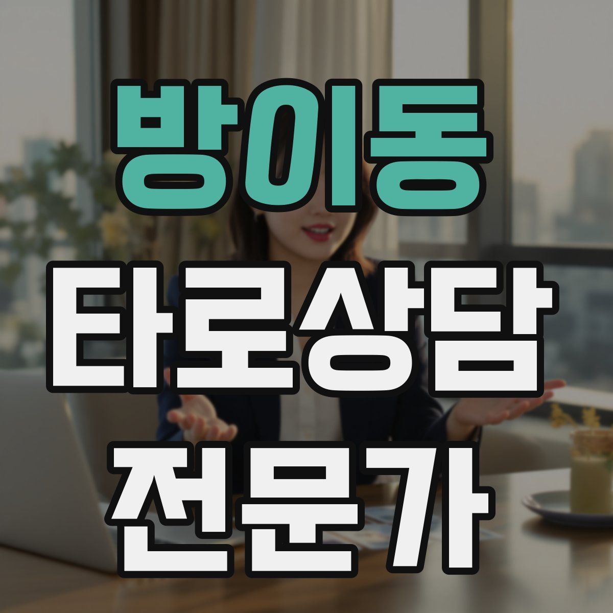 방이동 타로상담전문가 자격증