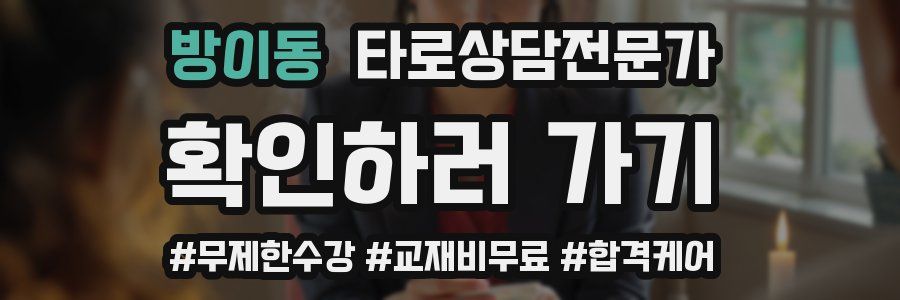 방이동 타로상담전문가 자격증