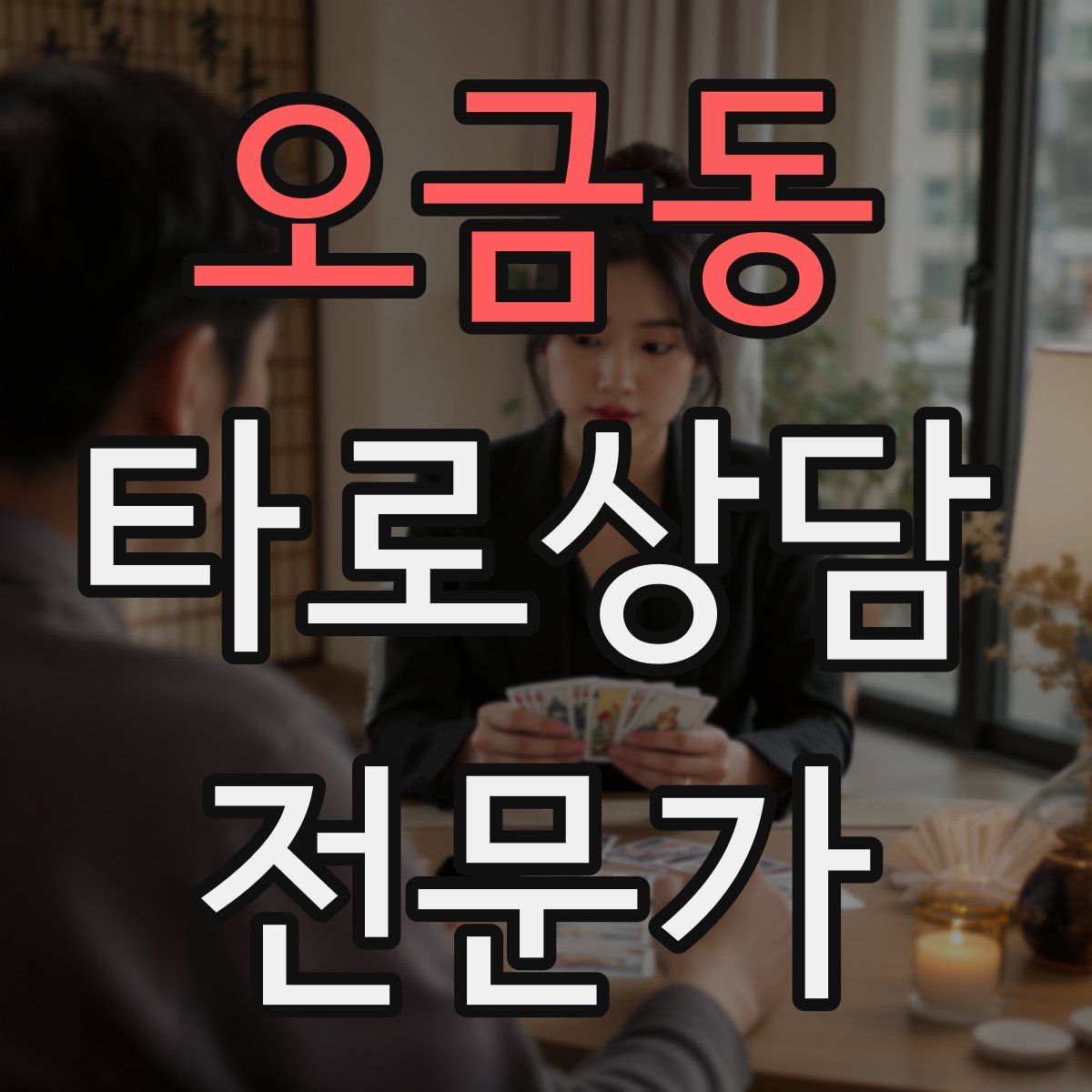 오금동 타로상담전문가 자격증