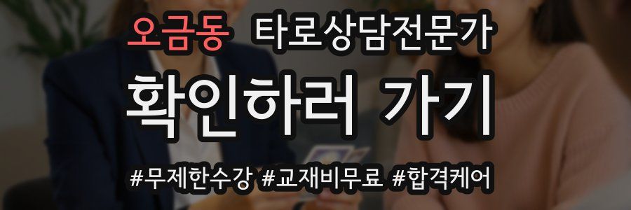 오금동 타로상담전문가 자격증