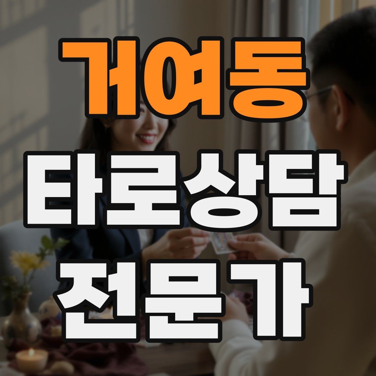 거여동 타로상담전문가 자격증 짝사랑 질문에서 현실적인 조언으로 연결하기