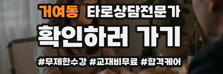 거여동 타로상담전문가 자격증