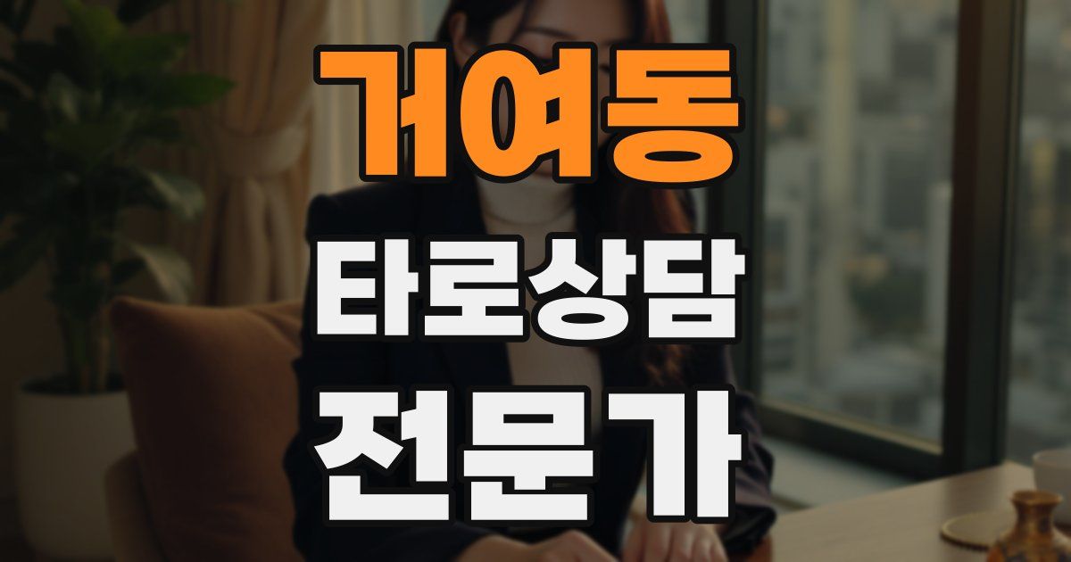 거여동 타로상담전문가 자격증