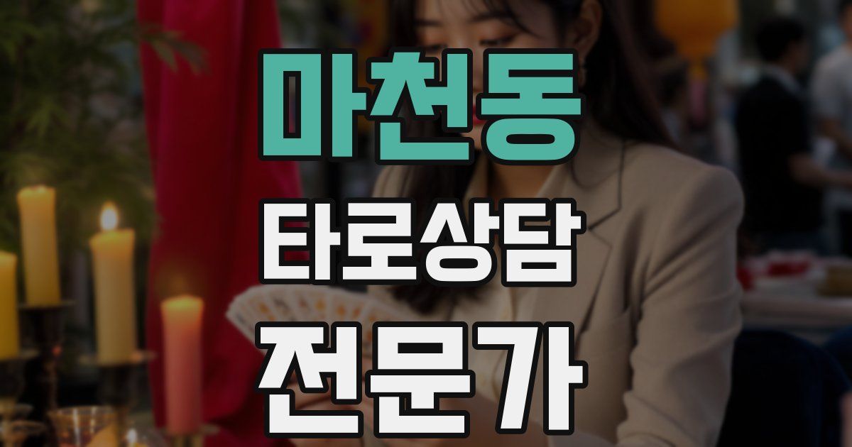 마천동 타로상담전문가 자격증