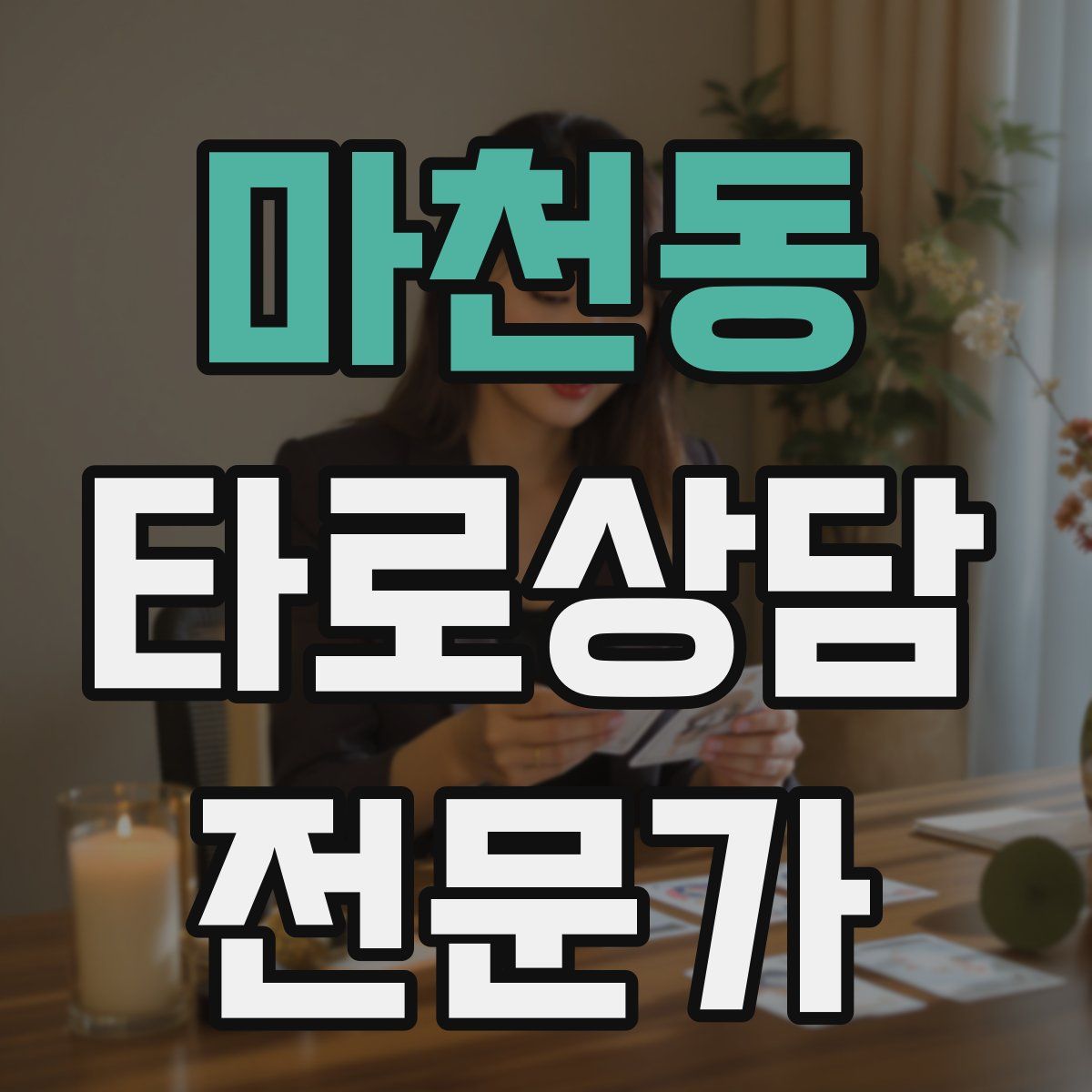 마천동 타로상담전문가 자격증