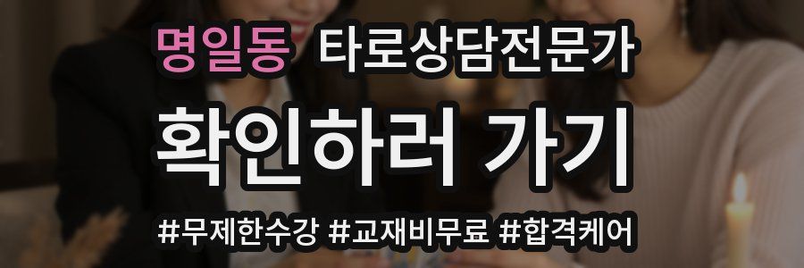 명일동 타로상담전문가 자격증